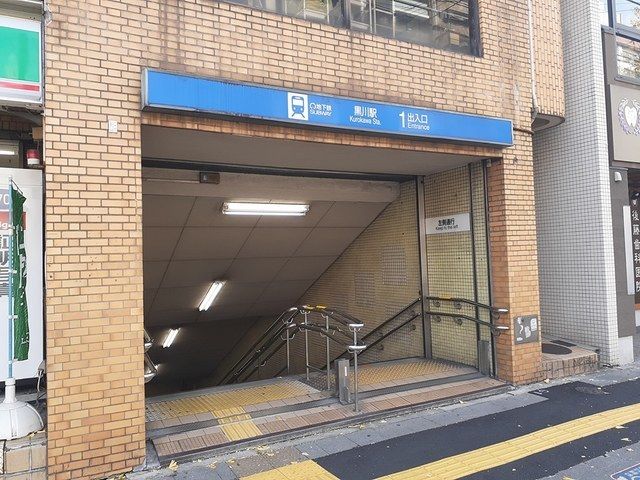 その他　黒川駅（その他）まで280m