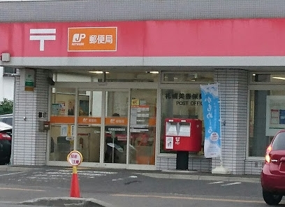 郵便局　札幌美香保郵便局（郵便局）まで365m