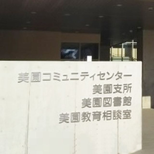 図書館　さいたま市立美園図書館（図書館）まで804m