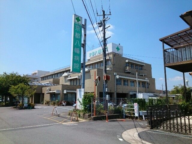 病院　京都八幡病院様（病院）まで850m