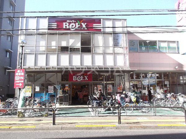 スーパー　ベルクス 足立綾瀬店（スーパー）まで248m