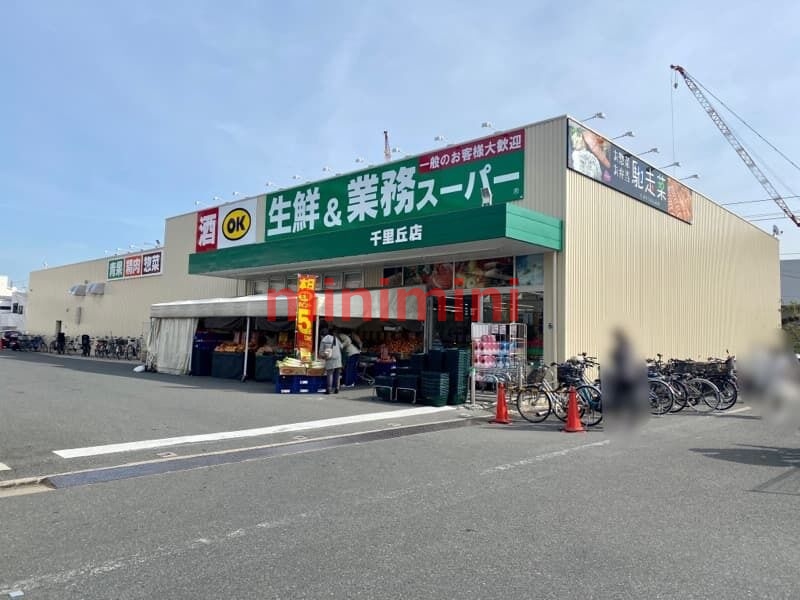 スーパー　業務スーパー千里丘店（スーパー）まで796m