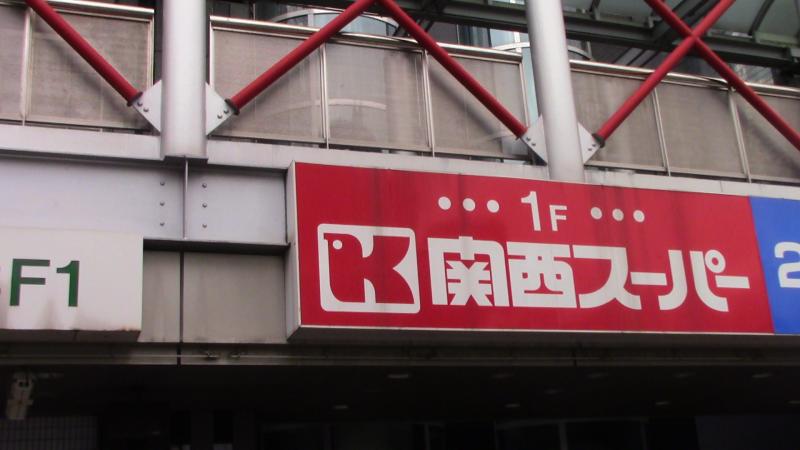 スーパー　関西スーパー 出屋敷店（スーパー）まで325m