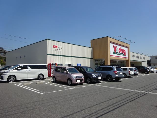 ドラックストア　Ｖドラッグ（ドラッグストア）まで650m