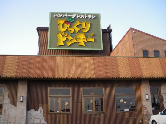 飲食店　びっくりドンキー（飲食店）まで640m