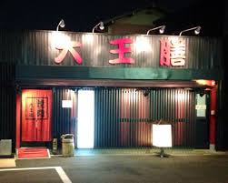 飲食店　大王膳 見瀬店（飲食店）まで665m