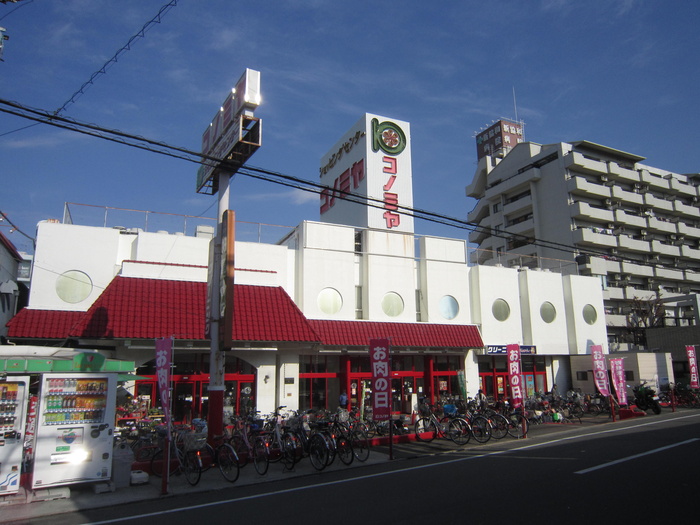 スーパー　コノミヤ（スーパー）まで565m