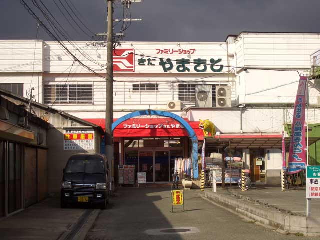 スーパー　ファミリーショップきたやまもと（スーパー）まで247m