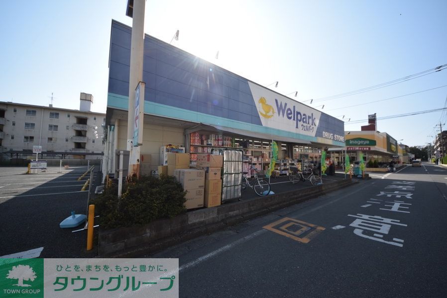 ドラックストア　ウェルパーク川越南大塚駅前店（ドラッグストア）まで1160m