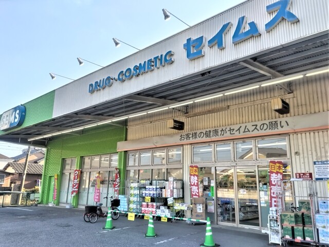 ドラックストア　ドラッグセイムス　別所店（ドラッグストア）まで450m