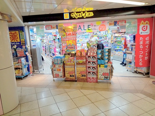 ドラックストア　マツモトキヨシ中野坂上メトロピア店（ドラッグストア）まで534m