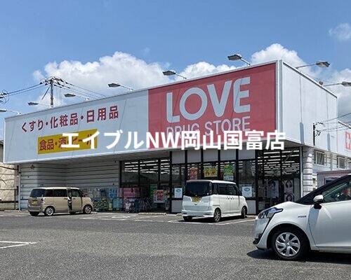 ドラックストア　くすりのラブ西大寺中店（ドラッグストア）まで1631m