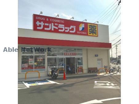 ドラックストア　サンドラッグ半城土中町店（ドラッグストア）まで638m
