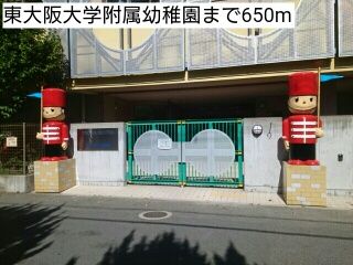 幼稚園・保育園　東大阪大学附属幼稚園（幼稚園・保育園）まで650m