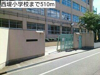 小学校　西堤小学校（小学校）まで510m