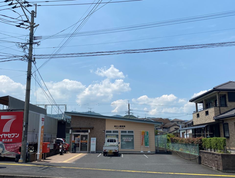 郵便局　坂之上郵便局（郵便局）まで800m