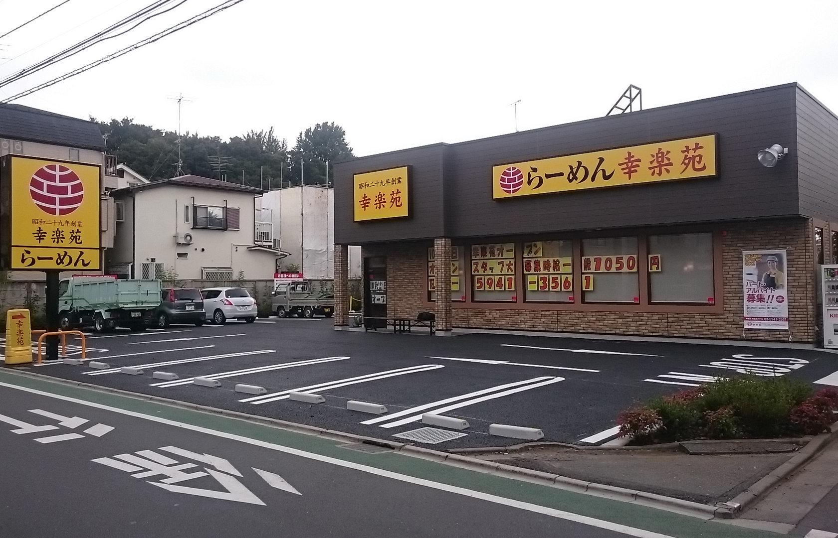 飲食店　幸楽苑杉並高井戸店（飲食店）まで545m