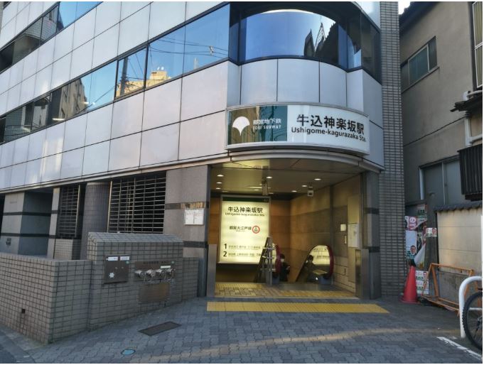 その他　牛込神楽坂駅