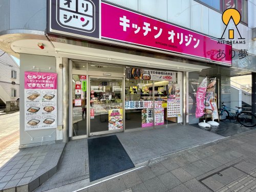 飲食店　キッチンオリシ?ン 三ッ沢上町店（飲食店）まで262m