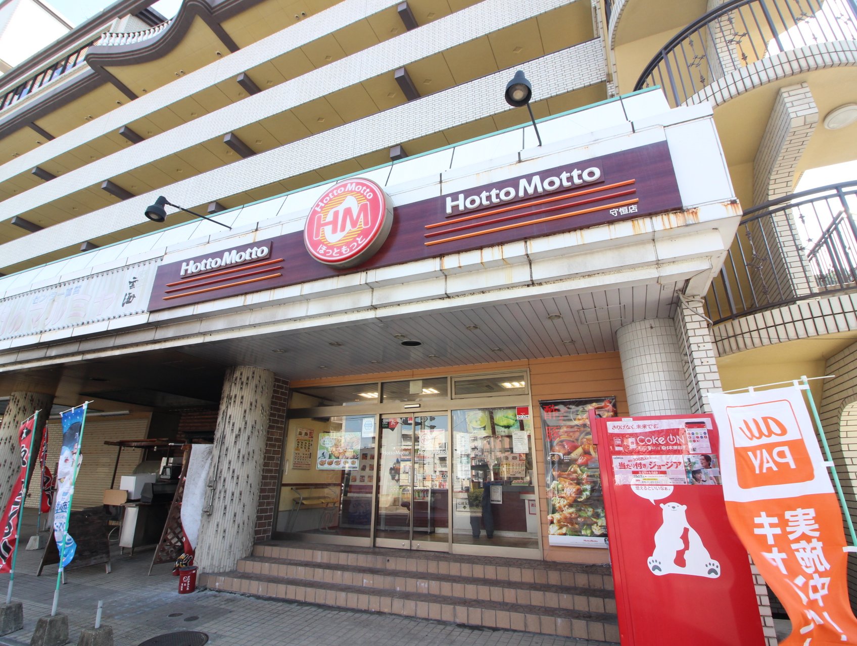 飲食店　ほっともっと守恒店（飲食店）まで303m