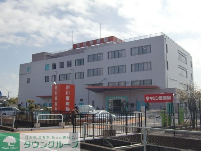 病院　市川東（病院）まで800m