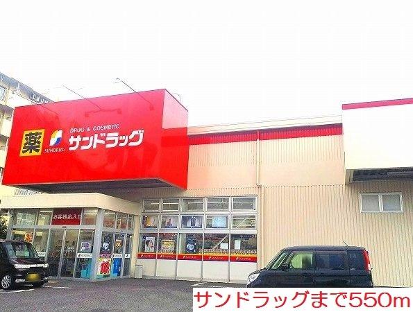 ドラックストア　サンドラッグ（ドラッグストア）まで550m