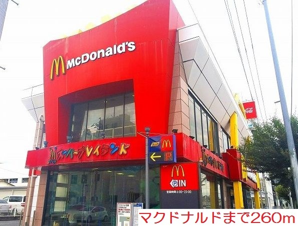 飲食店　マクドナルド（飲食店）まで260m