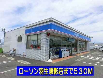 コンビニ　ローソン羽生須影店（コンビニ）まで530m