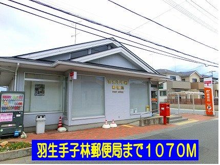 郵便局　羽生手子林郵便局（郵便局）まで1070m
