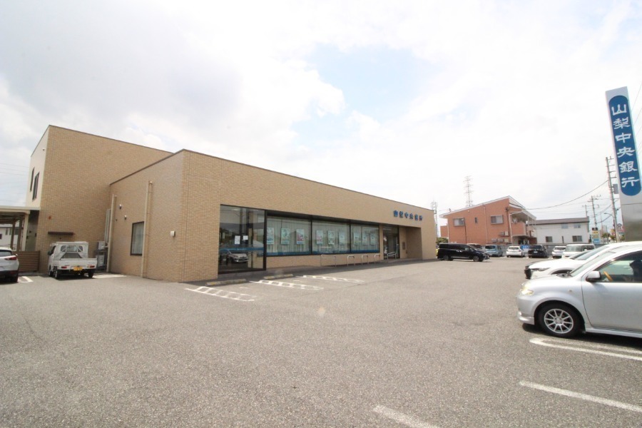 その他　山梨中央銀行後屋支店（その他）まで246m