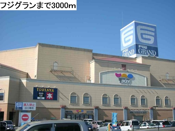 スーパー　フジグラン東広島（スーパー）まで240m