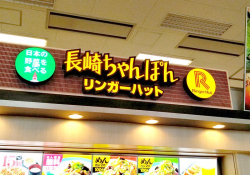 飲食店　リンガーハット 福岡箱崎店（飲食店）まで969m