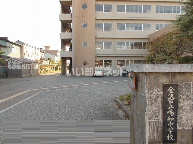 中学校　鳴和中学校（中学校）まで627m