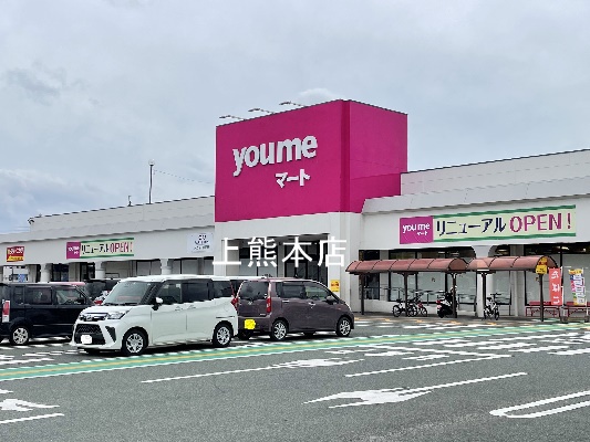 スーパー　ゆめマート　清水店（スーパー）まで250m