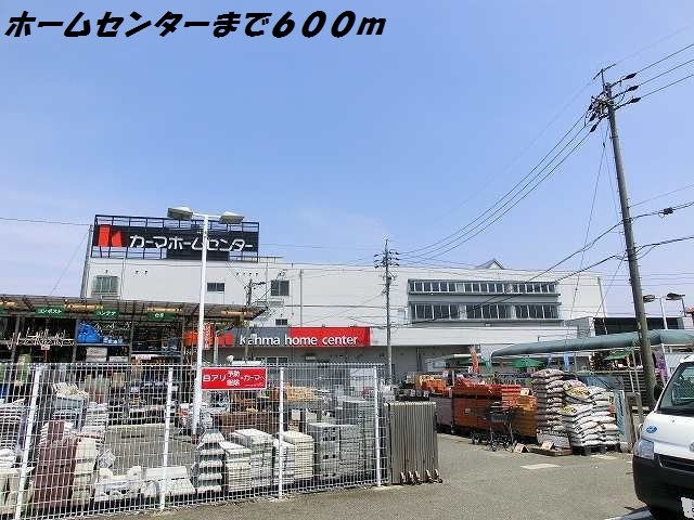 ホームセンター　カーマホームセンター（ホームセンター）まで600m