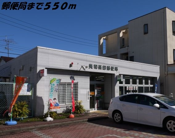 郵便局　美和篠田郵便局（郵便局）まで550m