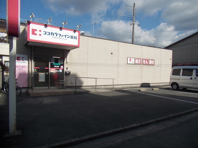 ドラックストア　ココカラファイン薬局　香久山店（ドラッグストア）まで1600m