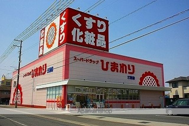 ドラックストア　ひまわり三吉店（ドラッグストア）まで550m