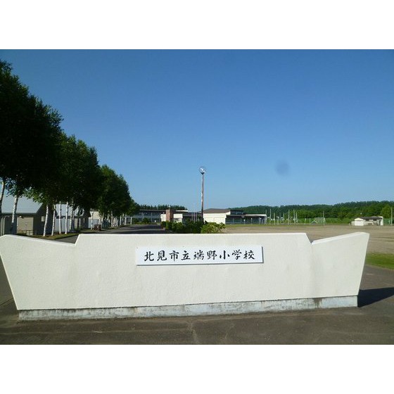 小学校　北見市立端野小学校（小学校）まで1460m