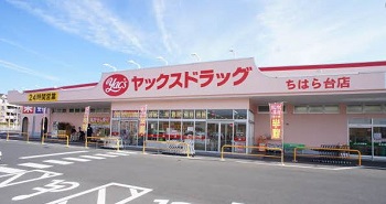 ドラックストア　ヤックスドラッグちはら台店（ドラッグストア）まで1573m