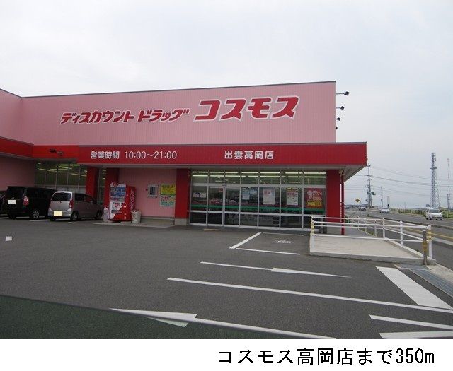ドラックストア　コスモス高岡店（ドラッグストア）まで350m