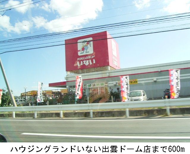 ホームセンター　いない出雲ドーム店（ホームセンター）まで600m