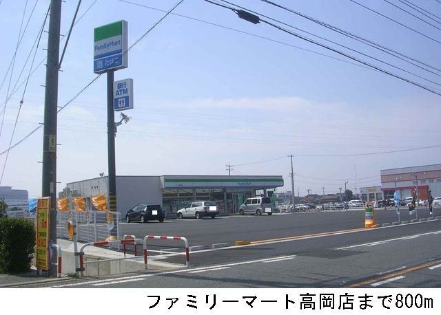 コンビニ　ファミリーマート高岡店（コンビニ）まで800m
