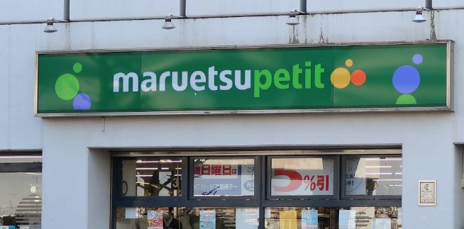 スーパー　マルエツ プチ 上中里店（スーパー）まで645m