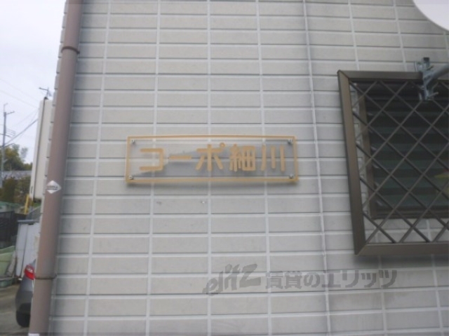 その他共有部分　ネームプレート