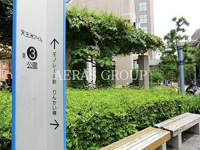 公園　天王洲アイル第三公園（公園）まで134m