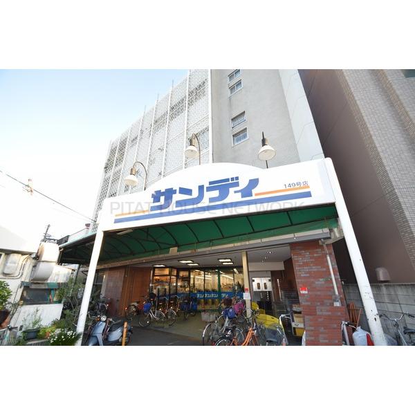 スーパー　サンディ（スーパー）まで790m