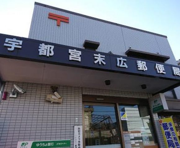 郵便局　宇都宮末広郵便局（郵便局）まで573m