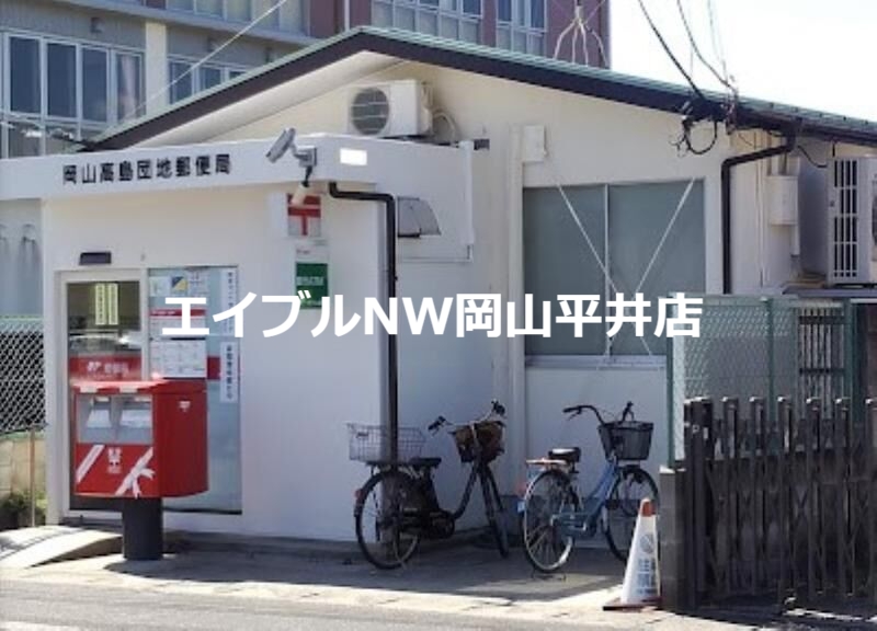 郵便局　岡山高島団地郵便局（郵便局）まで1014m