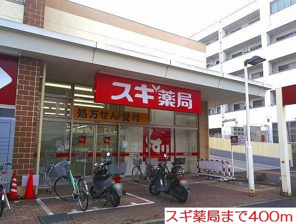 ドラックストア　スギ薬局（ドラッグストア）まで400m